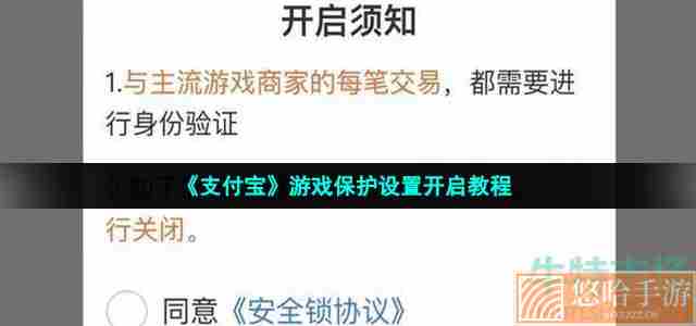 《支付宝》游戏保护设置开启教程