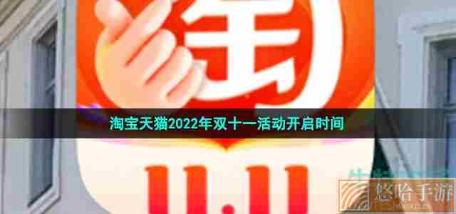 《淘宝》2022年双十一活动开启时间