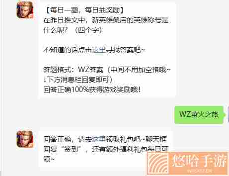 《王者荣耀》2022年4月8日微信每日一题答案