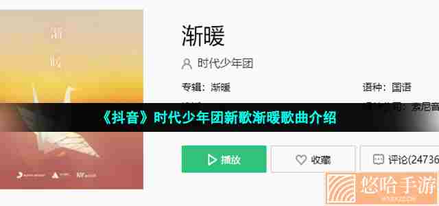 《抖音》时代少年团新歌渐暖歌曲介绍