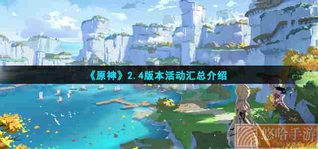 《原神》2.4版本活动汇总介绍