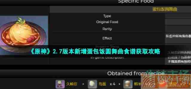 《原神》2.7版本新增蛋包饭圆舞曲食谱获取攻略