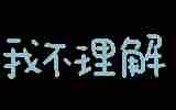 《抖音》热门的纯文字表情包大全